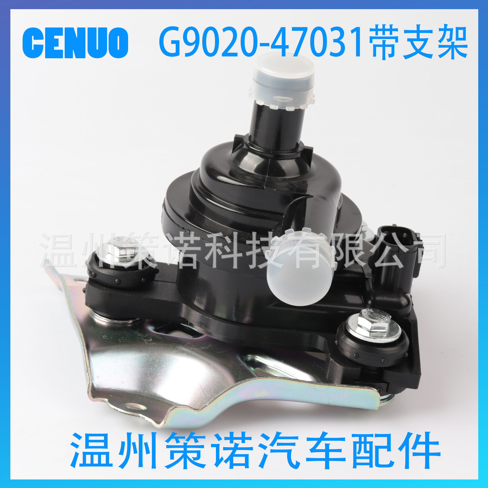 适用于丰田普锐斯 电子水泵G9020-47031带支架 04000-32528 Prius