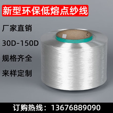 锦纶FDY 70D粘合线低熔点纱尼龙丝热熔丝（110℃）OEKO认证