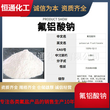 现货冰晶石氟铝酸钠 Na3AlF6电解铝助溶剂氟铝酸钠批发冰晶石粉