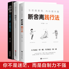 生活越素简，内心越丰盈：断舍离践行法 正版书籍增强自制力