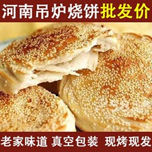 河南大烧饼五香吊炉烧饼批发葱香油酥烧饼千层饼早点