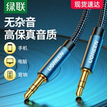 绿联aux音频线车用3.5mm公对公车载耳机编织网连接线1米2米3米5米