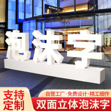 户外泡沫立体字制展会展览图案舞台斜面字泡雕3d背景拍照广告