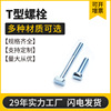 厂家供应 高品质T型螺栓 橱柜五金非标件 五金抛光非标紧固件|ms 厂家供应 高品质T型螺栓 橱柜五金非标件 五金抛光非标紧固件|ms