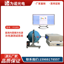 原厂直销YY1081-2011医用内窥镜冷光源光学性能测试仪医用冷光源