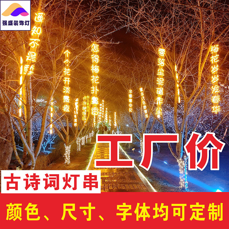 霓虹灯古诗词灯串挂树防水彩灯景区公园街道发光字树木景观灯制定