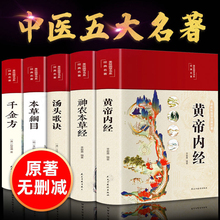 全5册布面精装黄帝内经 本草纲目 千金方 神农本草经 汤头歌诀 书