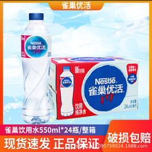 雀巢优活 纯净水550ml*24瓶 整箱装批发