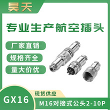GX16航空插头  M16对接式公头  2心-10心 现货供应