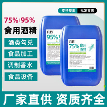 95%食用酒精食品级国标玉米酒精食品厂香水厂设备消毒25升75酒精