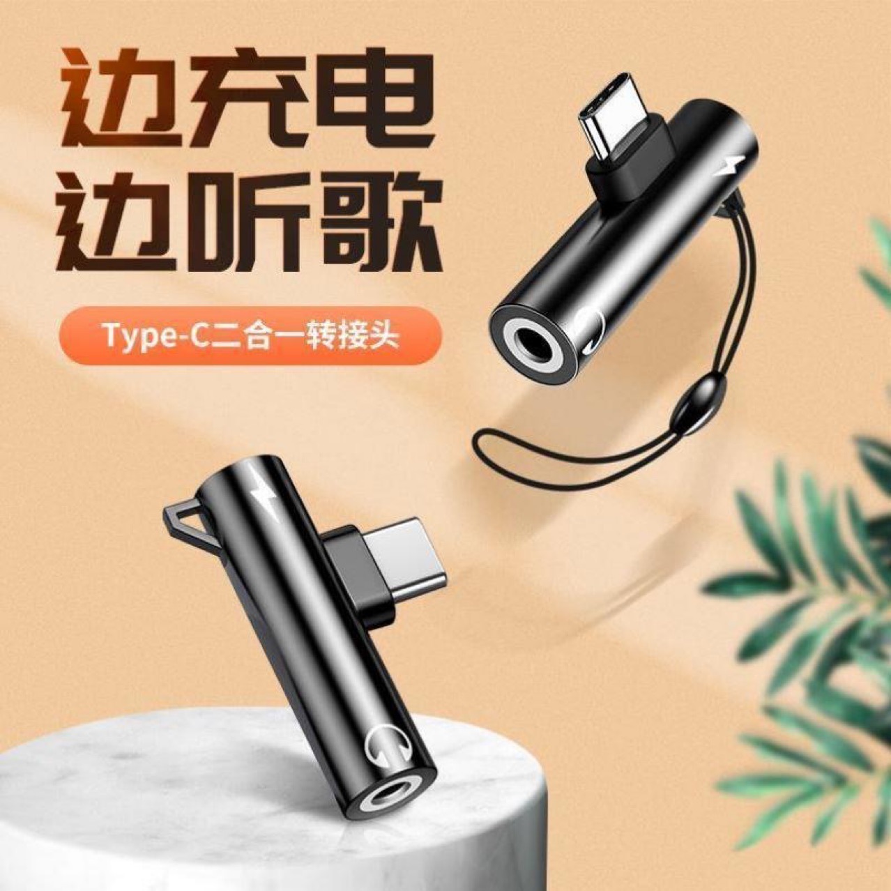 适用于华为nova5pro耳机转接头小米6x8 9听歌语音充电typec转换器