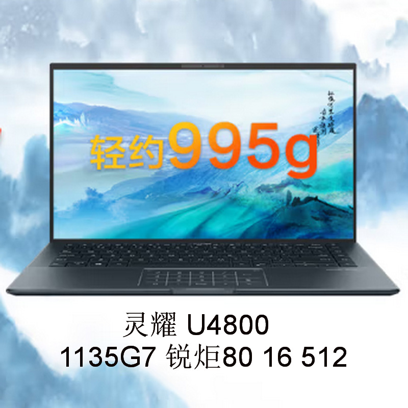 笔记本电脑⑩灵耀x凌锋 u4800 i5 锐炬80 16 512 14寸-阿里巴巴