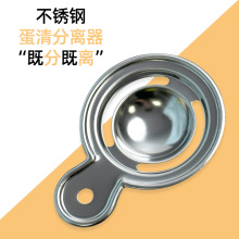 不锈钢蛋清分离器 滤蛋器 蛋液蛋清蛋黄分离器厨房工具蛋白分离器