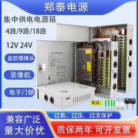 郑泰220V转12V24V户外防雨集中供电电源箱监控4路9路18路开关电源
