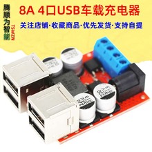 8V-35V转5V 8A电源降压模块 4口USB输出 安卓苹果手机车载充电器