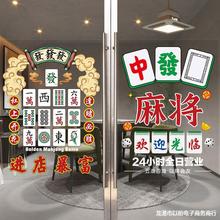 棋牌室玻璃门贴纸自助麻将馆休闲娱乐橱窗装饰画国潮海报墙贴网红