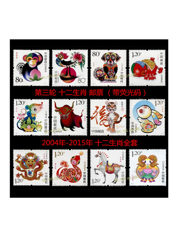 第三轮十二生肖邮票大全套(2004-2015年)12张大全套带荧光保真