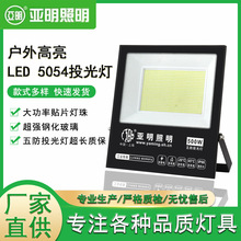 上海亚明照明LED投光灯5054IP66防护投光灯50W- 1000W五防投光灯