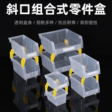 斜口分类零件盒壁挂螺丝盒工具箱组合式物料元件盒塑料货架收纳盒