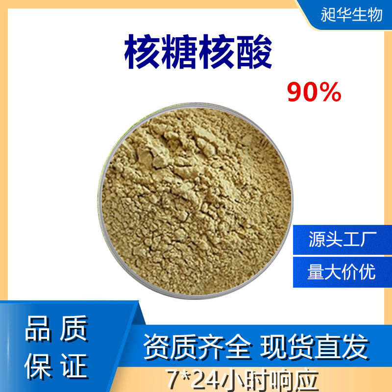 厂家直销核糖核酸粉散装批发核糖核酸RNA90%现货酵母核糖核酸昶华