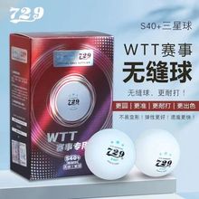 729无缝球wtt乒乓球标准专业级ABS比赛球耐打3星球新