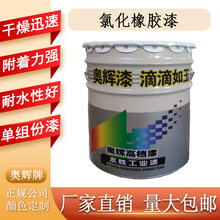 奥辉牌油漆厂家单组份耐水防腐氯化橡胶漆面漆提供定制颜色服务