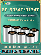 卷式碳带适用佳博GP-9034T条码打印机9134T热转印50-90mm蜡基炭带