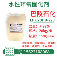 环氧树脂固化剂CYDHD-220 水性树脂固化剂巴陵石化【1KG起售】