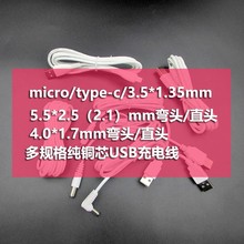 多规格USB转5.5*2.1mm/type-c/micro/3.5*1.35mm/4.0*1.7mm充电线