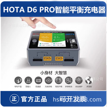 HOTA D6 PRO智能平衡充电器航模锂电池穿越机车模船模中英文650W