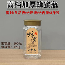 加厚高档1斤蜂蜜瓶子批发2斤蜂蜜塑料专用蜜糖瓶透明密封罐空瓶子