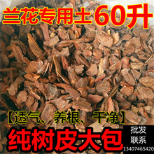 发酵松鳞树皮60升每包约10-13公斤 兰花月季石斛多肉基质大量批发