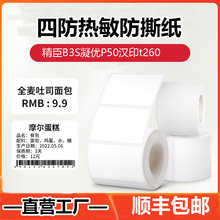 四防热敏标签打印纸热敏纸食品价格标签纸精臣B3S凝优P50汉印t260