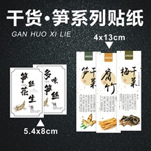 现货 笋干不干胶标签 笋丝花生笋干菜贴纸 梅干菜多味笋丝标签纸m