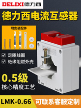 1西交流电流互感器LMK-0.66 30Ф0.5级电流比75/150/300/5A/BH