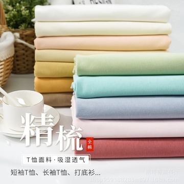 全棉针织汗布 32~21支精梳平纹 纯色t恤汗布 童装面料现货批发