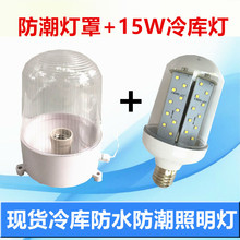 冷库灯led车间厂房壁灯灯防水灯罩15W220V防潮灯泡超亮