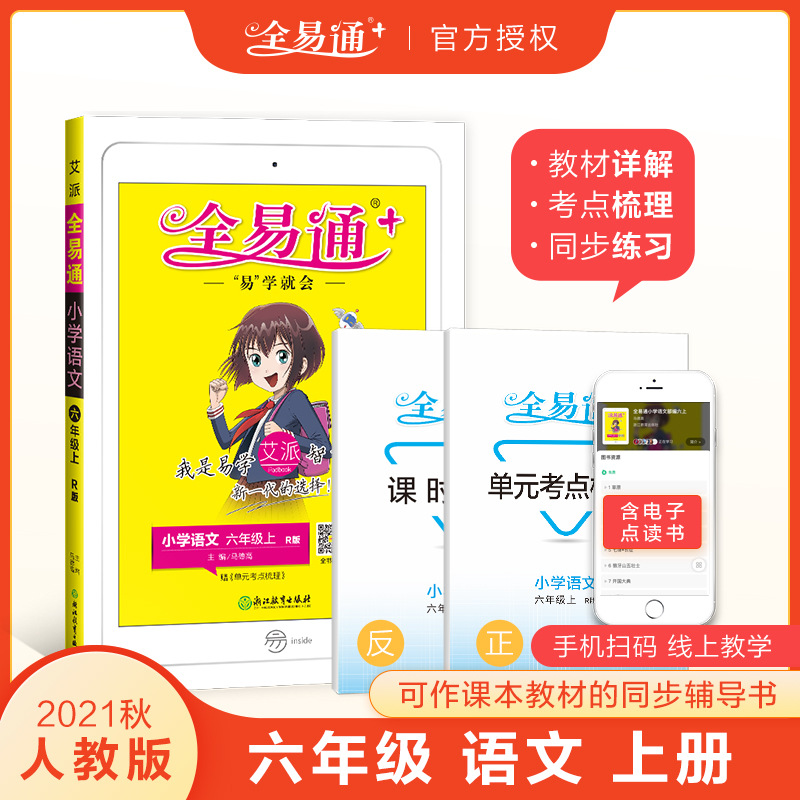【部编人教版上册】全易通六年级上册语文暑假预习小学教材解读全