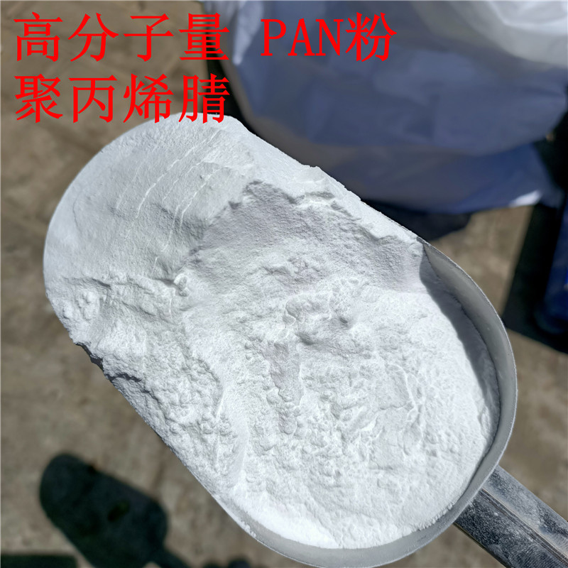 聚丙烯腈pan粉末pan高分子量粉末聚丙烯腈粉末用于纺织业与滤膜