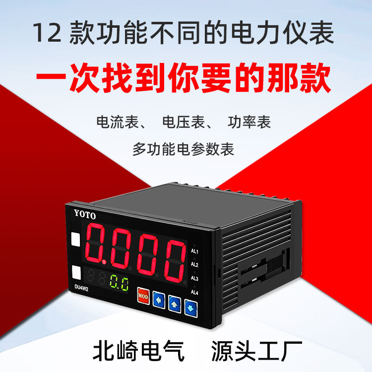 北崎YOTO电力仪表多功能电参数表功率表交流直流电流表电压表报警