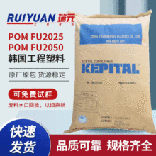 软质高抗冲POM塑料FU2025韩国工程塑料fu2050增韧pom塑胶原料颗粒