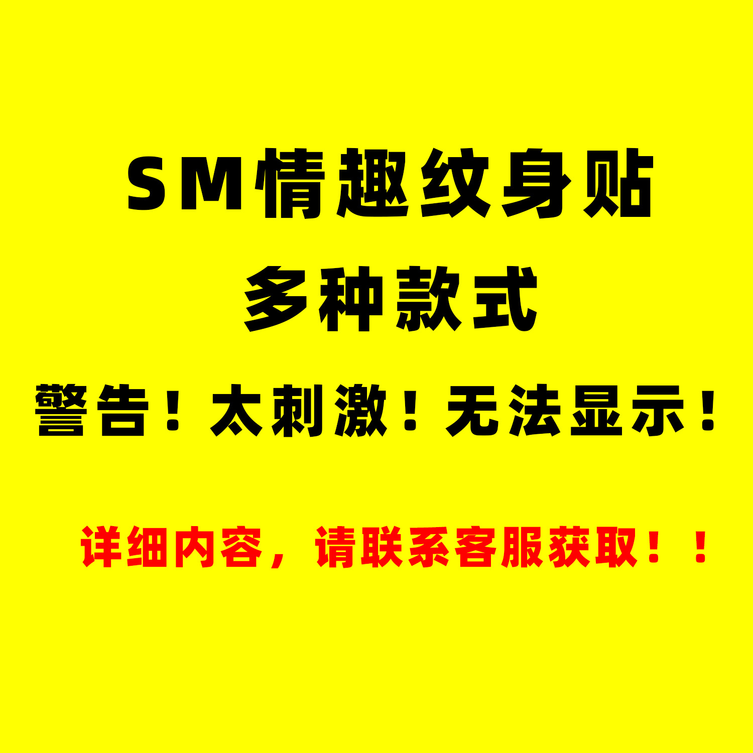 sm情趣私处小腹纹身贴污字污图情侣夫妻纹身贴纸男女调情调教耻辱