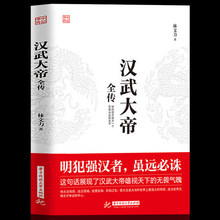 正版 汉武大帝全传中国皇帝 “明犯强汉者，虽远必诛”他的国号成