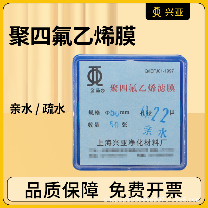 上海兴亚 聚四氟乙烯微孔滤膜PTFE耐酸碱亲疏水0.22/0.45/0.8/5um