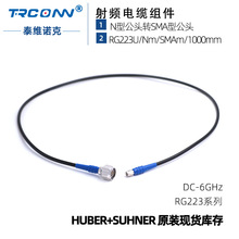 现货射频同轴测试 线缆组件RG223U/Nm/SMAm/1000mm灏讯suhner馈线