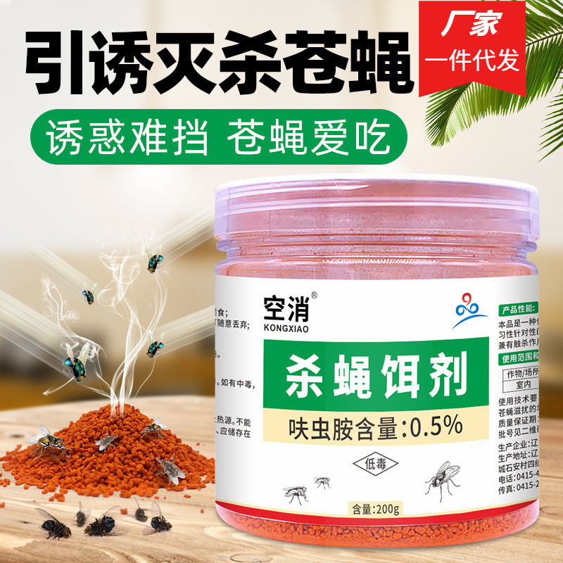 空消杀蝇饵剂干撒式户外持久灭蝇药猪场鸡场专用杀蝇颗粒200g/瓶