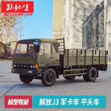 世纪龙原厂 1:24 解放J3 军卡车合金汽车模型 卡车收藏车模收藏