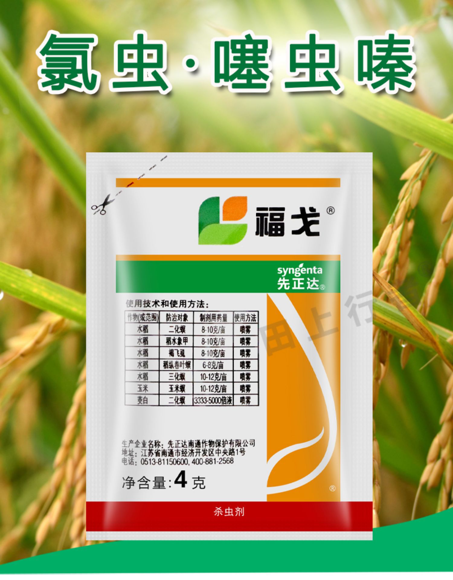 先正达南通作物保护有限公司用途稻纵卷叶螟 二化螟 褐飞虱产品名称