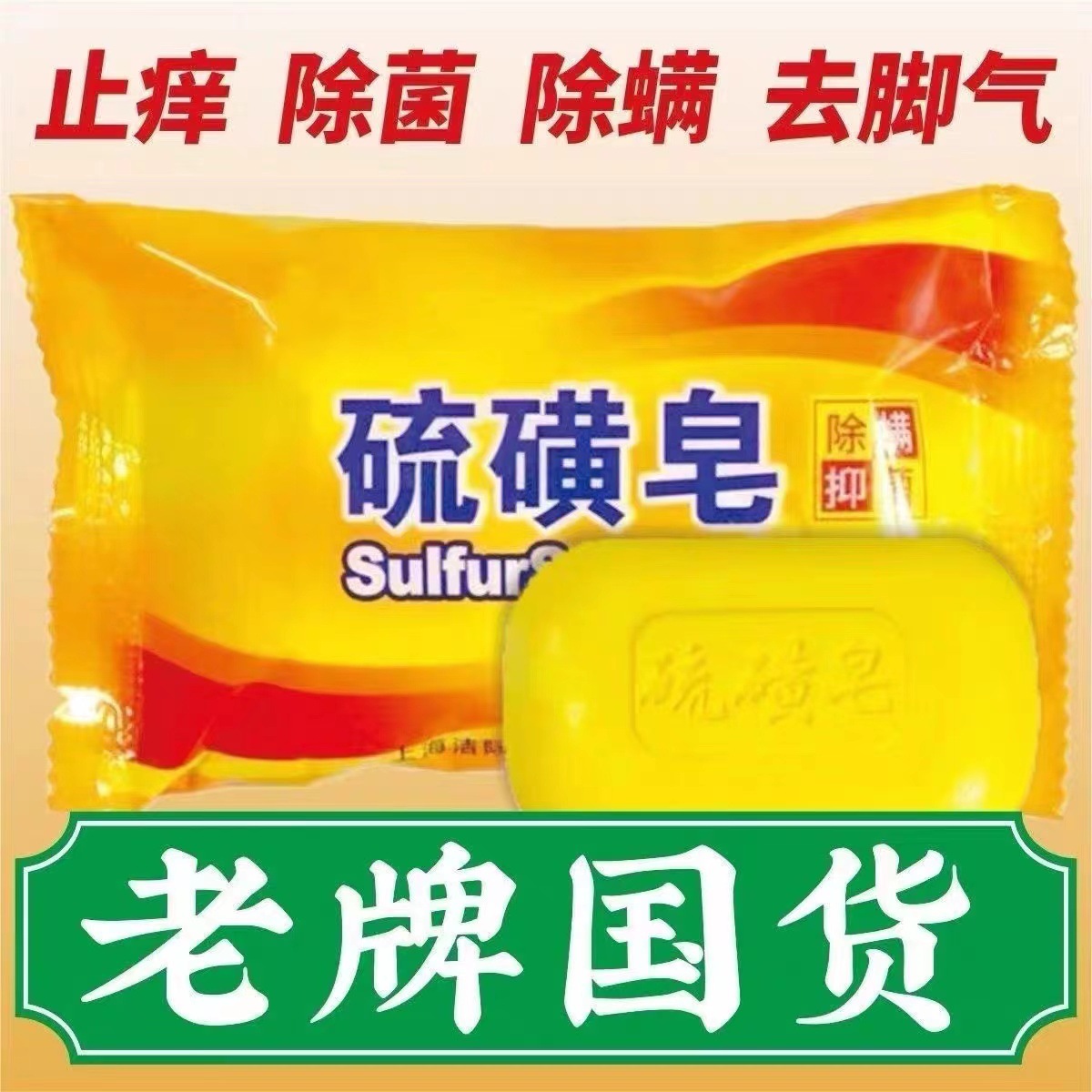正品硫磺皂硫黄香皂洗手沐浴肥皂洗澡全身上海清洁面部女男洗脸除
