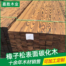 碳化木批发防腐木碳化木地板深度碳化木板表面碳化实木板围栏花箱